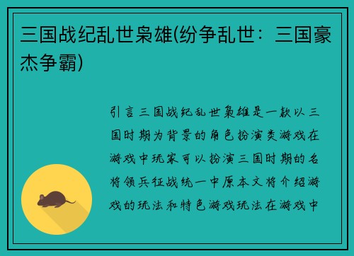 三国战纪乱世枭雄(纷争乱世：三国豪杰争霸)