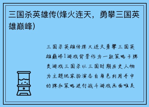 三国杀英雄传(烽火连天，勇攀三国英雄巅峰)