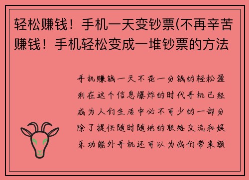 轻松赚钱！手机一天变钞票(不再辛苦赚钱！手机轻松变成一堆钞票的方法)