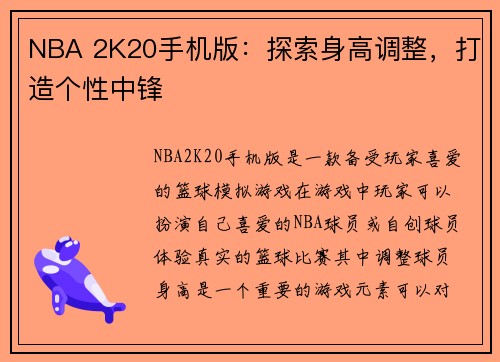 NBA 2K20手机版：探索身高调整，打造个性中锋
