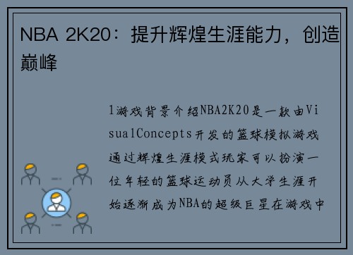 NBA 2K20：提升辉煌生涯能力，创造巅峰