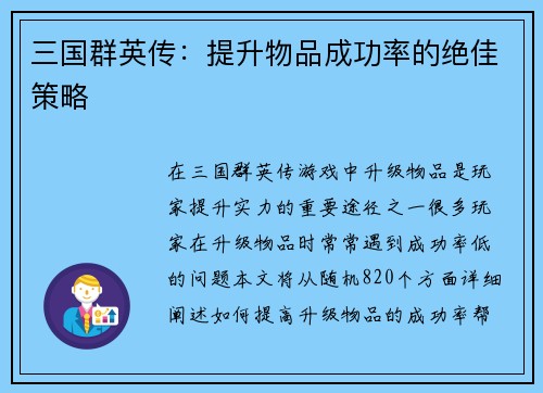 三国群英传：提升物品成功率的绝佳策略