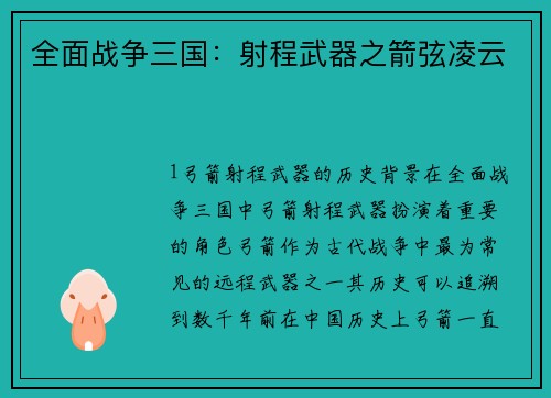 全面战争三国：射程武器之箭弦凌云